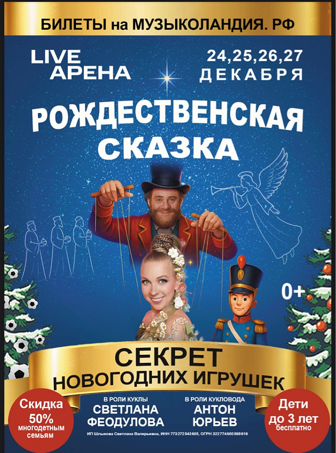 АНОНС: Рождественская сказка "Секрет новогодних игрушек" в Москве
